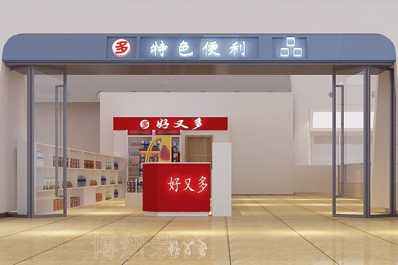 南京暖色调便利店装修设计方案效果图-南京沙巴足球工装公司